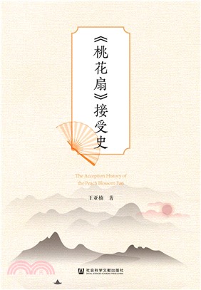 《桃花扇》接受史(電子書)