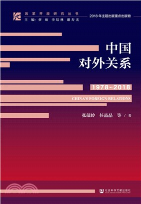 中国对外关系（1978—2018）(電子書)