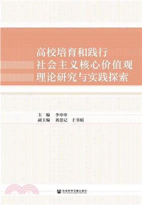 高校培育和践行社会主义核心价值观理论研究与实践探索(電子書)