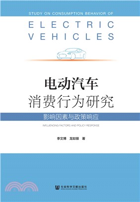 电动汽车消费行为研究：影响因素与政策响应(電子書)