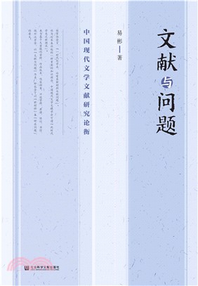 文献与问题：中国现代文学文献研究论衡(電子書)