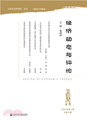 经济动态与评论（2019年第2期．总第8期）(電子書)