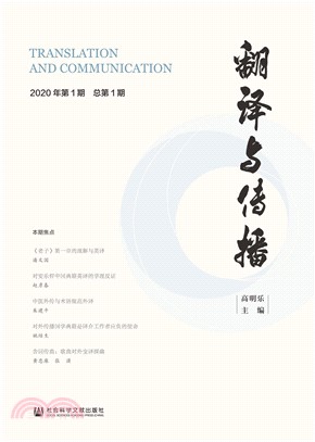 翻译与传播（2020年第1期．总第1期）(電子書)