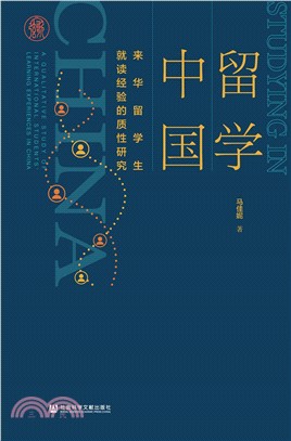 留学中国：来华留学生就读经验的质性研究(電子書)