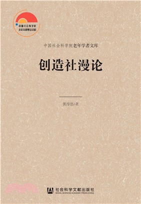 创造社漫论(電子書)