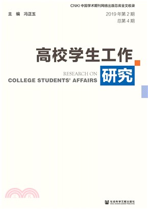 高校学生工作研究（2019年第2期．总第4期）(電子書)