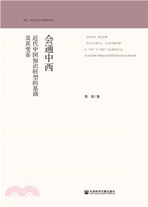 会通中西：近代中国知识转型的基调及其变奏(電子書)