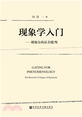 现象学入门：胡塞尔的认识批判(電子書)