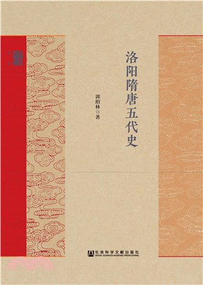 洛阳隋唐五代史(電子書)