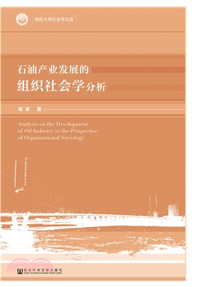 石油产业发展的组织社会学分析(電子書)