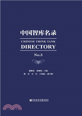 中国智库名录NO.3(電子書)