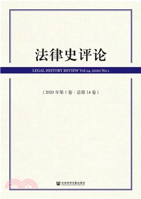 法律史评论（2020年第1卷．总第14卷）(電子書)