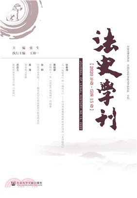 法史学刊（2020年卷．总第15卷）(電子書)