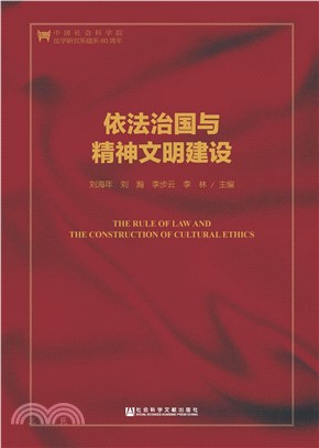 依法治国与精神文明建设(電子書)