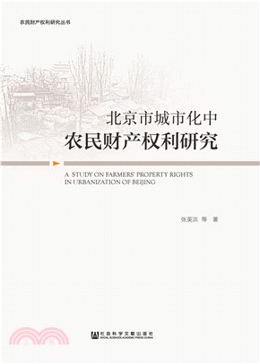 北京市城市化中农民财产权利研究(電子書)
