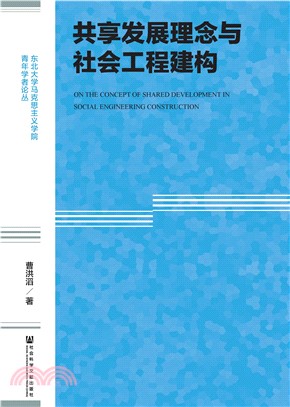 共享发展理念与社会工程建构(電子書)