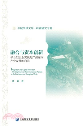 融合与资本创新：平台型企业实践对广州媒体产业发展的启示(電子書)