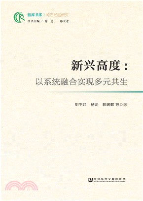 新兴高度：以系统融合实现多元共生(電子書)