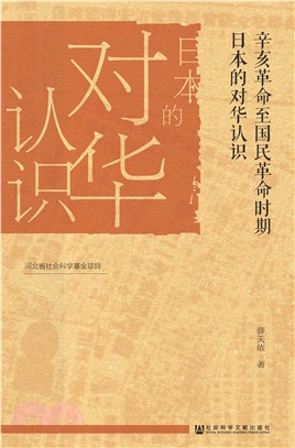 辛亥革命至国民革命时期日本的对华认识(電子書)