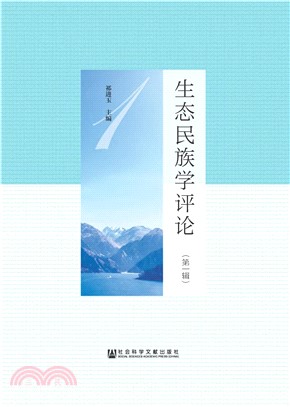 生态民族学评论（第一辑）(電子書)