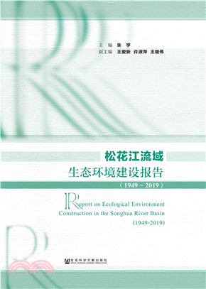 松花江流域生态环境建设报告（1949～2019）(電子書)