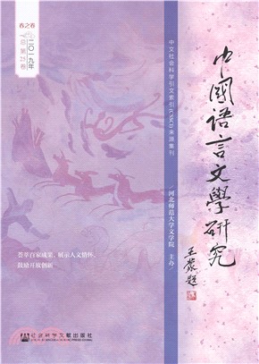 中国语言文学研究（2019年春之卷．总第25卷）(電子書)