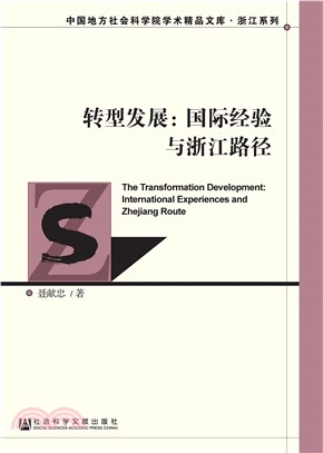 转型发展：国际经验与浙江路径(電子書)