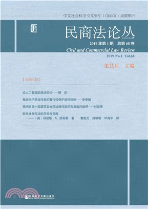 民商法论丛（2019年第1期．总第68卷）(電子書)