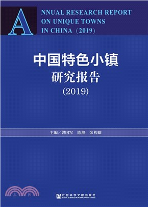 中国特色小镇研究报告（2019）(電子書)