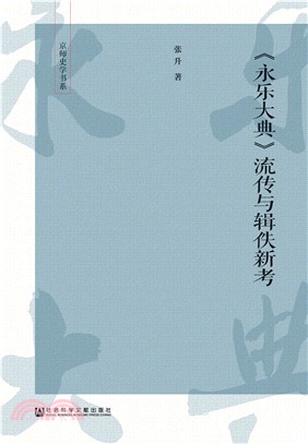 〈永乐大典〉流传与辑佚新考(電子書)