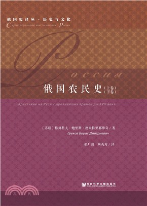 俄国农民史(電子書)