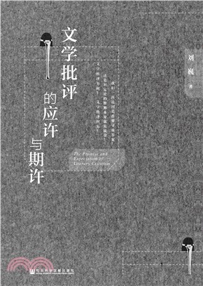 文学批评的应许与期许(電子書)