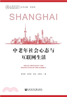 中老年社会心态与互联网生活(電子書)