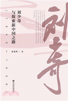 刘少奇与探索新中国之路（1949—1956）(電子書)