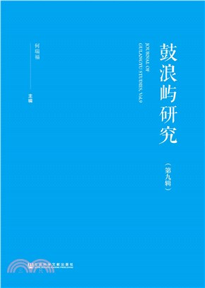 鼓浪屿研究（第九辑）(電子書)