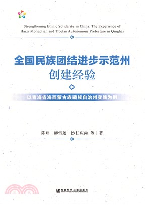 全国民族团结进步示范州创建经验：以青海省海西蒙古族藏族自治州实践为例(電子書)