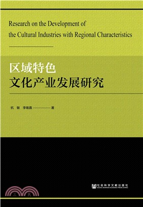 区域特色文化产业发展研究(電子書)
