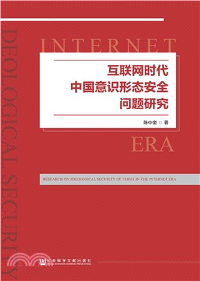 互联网时代中国意识形态安全问题研究(電子書)