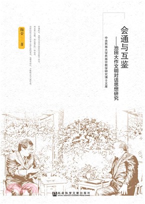 会通与互鉴：池田大作文明对话思想研究(電子書)