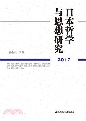 日本哲学与思想研究（2017）(電子書)