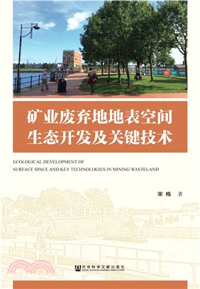 矿业废弃地地表空间生态开发及关键技术(電子書)