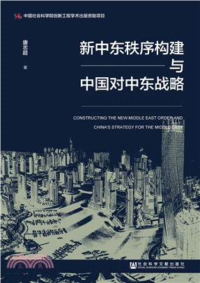 新中东秩序构建与中国对中东战略(電子書)