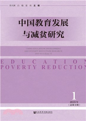 中国教育发展与减贫研究（2019年第1期．总第3期）(電子書)