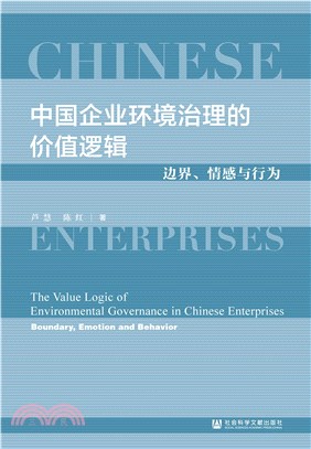 中国企业环境治理的价值逻辑：边界、情感与行为(電子書)