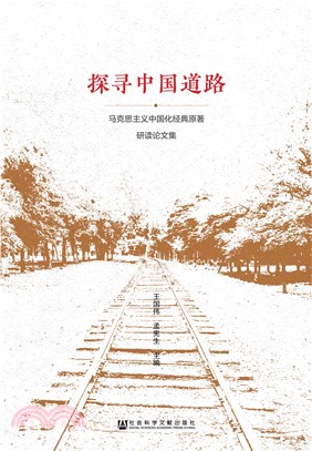 探寻中国道路：马克思主义中国化经典原著研读论文集(電子書)