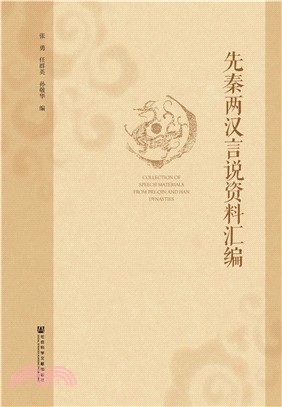 先秦两汉言说资料汇编(電子書)