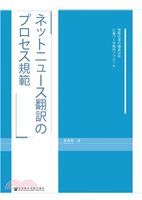 ネットニュース翻訳のプロセス規範：情報伝達の構造分析に基づく学際的アプローチ(電子書)