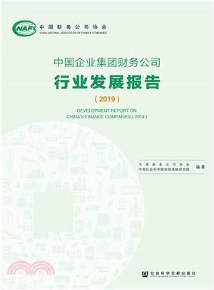 中国企业集团财务公司行业发展报告（2019）(電子書)