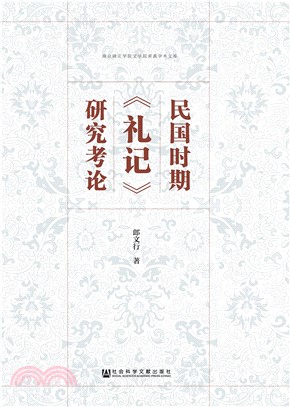 民国时期《礼记》研究考论(電子書)