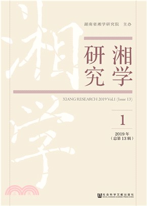 湘学研究（2019年第1辑）(電子書)